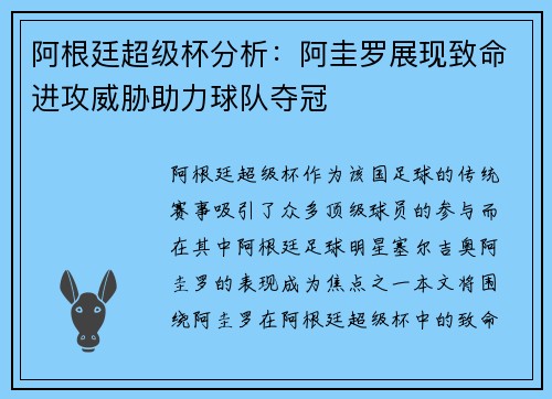 阿根廷超级杯分析：阿圭罗展现致命进攻威胁助力球队夺冠