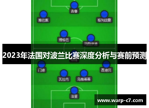 2023年法国对波兰比赛深度分析与赛前预测 2023年法国对波兰比赛深度分析与赛前预测