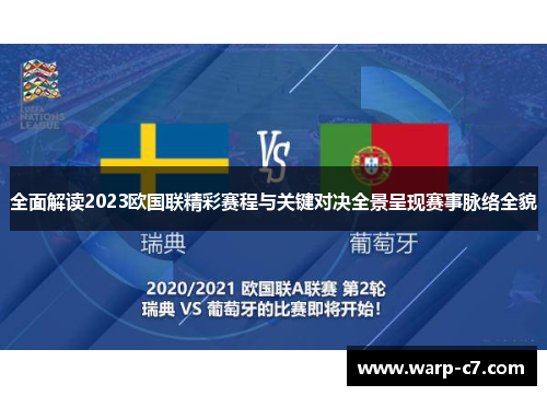 全面解读2023欧国联精彩赛程与关键对决全景呈现赛事脉络全貌
