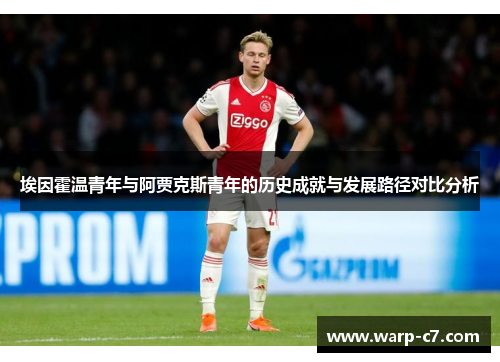 埃因霍温青年与阿贾克斯青年的历史成就与发展路径对比分析 埃因霍温青年与阿贾克斯青年的历史成就与发展路径对比分析