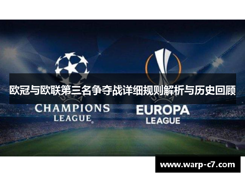 欧冠与欧联第三名争夺战详细规则解析与历史回顾 欧冠与欧联第三名争夺战详细规则解析与历史回顾