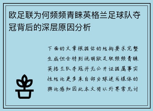 欧足联为何频频青睐英格兰足球队夺冠背后的深层原因分析 欧足联为何频频青睐英格兰足球队夺冠背后的深层原因分析