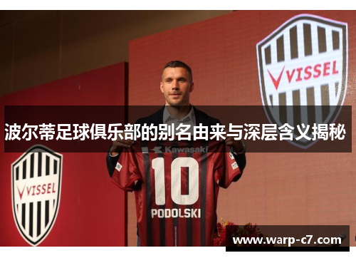 波尔蒂足球俱乐部的别名由来与深层含义揭秘 波尔蒂足球俱乐部的别名由来与深层含义揭秘