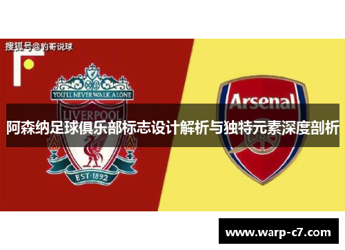 阿森纳足球俱乐部标志设计解析与独特元素深度剖析 阿森纳足球俱乐部标志设计解析与独特元素深度剖析