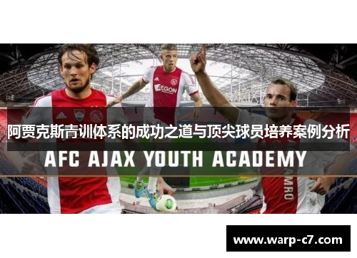 阿贾克斯青训体系的成功之道与顶尖球员培养案例分析 阿贾克斯青训体系的成功之道与顶尖球员培养案例分析