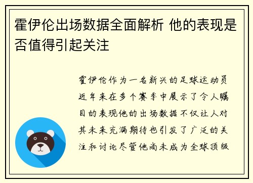霍伊伦出场数据全面解析 他的表现是否值得引起关注 霍伊伦出场数据全面解析 他的表现是否值得引起关注