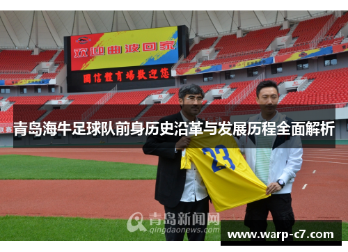 青岛海牛足球队前身历史沿革与发展历程全面解析