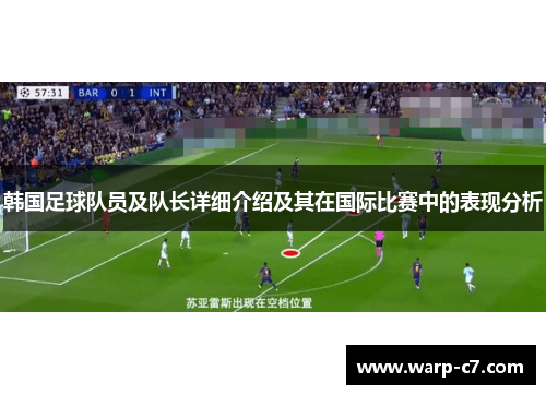 韩国足球队员及队长详细介绍及其在国际比赛中的表现分析 韩国足球队员及队长详细介绍及其在国际比赛中的表现分析