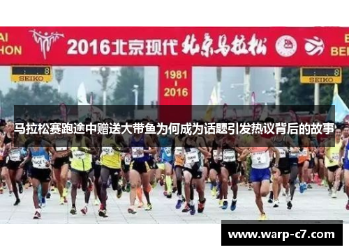 马拉松赛跑途中赠送大带鱼为何成为话题引发热议背后的故事