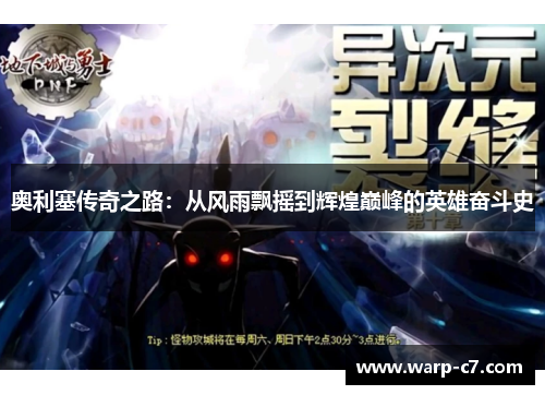 奥利塞传奇之路：从风雨飘摇到辉煌巅峰的英雄奋斗史