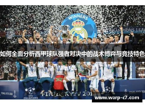 如何全面分析西甲球队强者对决中的战术博弈与竞技特色