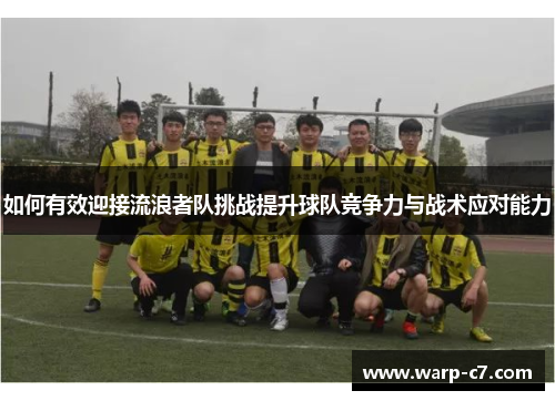 如何有效迎接流浪者队挑战提升球队竞争力与战术应对能力