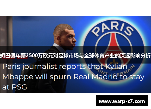 姆巴佩年薪2500万欧元对足球市场与全球体育产业的深远影响分析