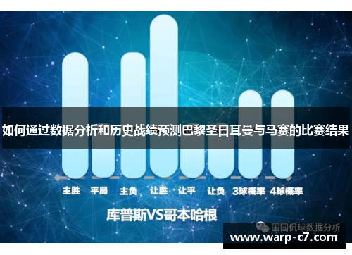 如何通过数据分析和历史战绩预测巴黎圣日耳曼与马赛的比赛结果