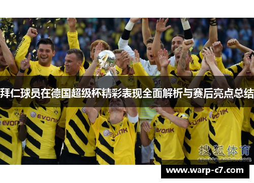 拜仁球员在德国超级杯精彩表现全面解析与赛后亮点总结