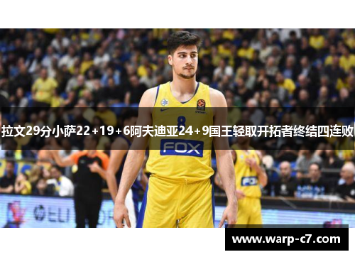 拉文29分小萨22+19+6阿夫迪亚24+9国王轻取开拓者终结四连败