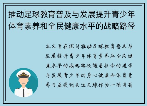 推动足球教育普及与发展提升青少年体育素养和全民健康水平的战略路径