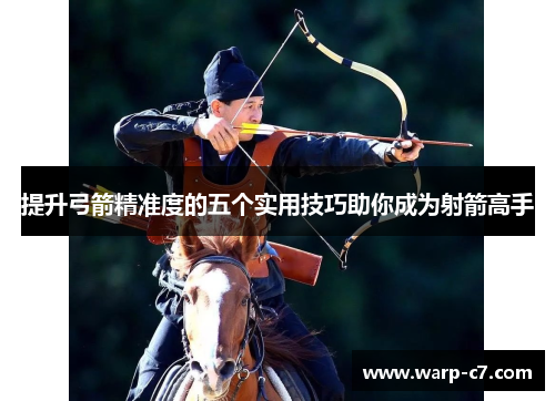 提升弓箭精准度的五个实用技巧助你成为射箭高手