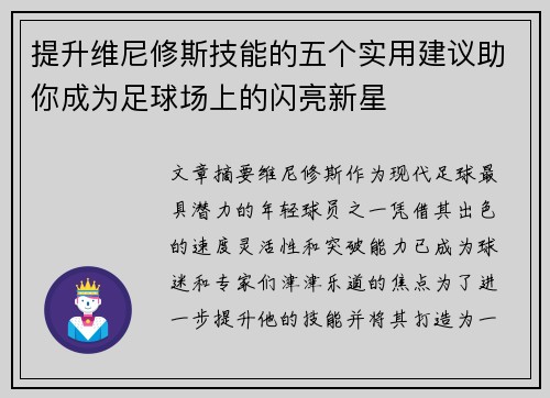 提升维尼修斯技能的五个实用建议助你成为足球场上的闪亮新星 提升维尼修斯技能的五个实用建议助你成为足球场上的闪亮新星