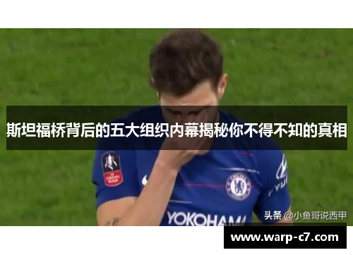 斯坦福桥背后的五大组织内幕揭秘你不得不知的真相 斯坦福桥背后的五大组织内幕揭秘你不得不知的真相