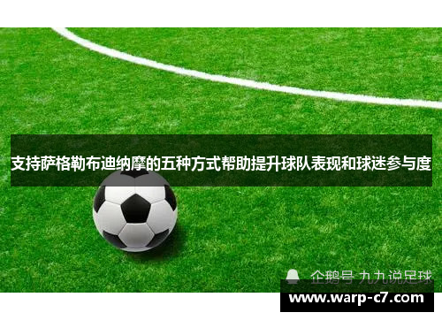 支持萨格勒布迪纳摩的五种方式帮助提升球队表现和球迷参与度 支持萨格勒布迪纳摩的五种方式帮助提升球队表现和球迷参与度