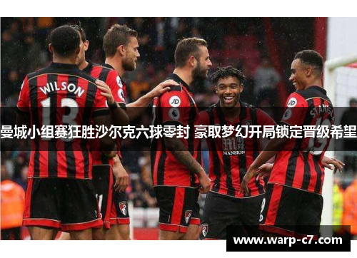 曼城小组赛狂胜沙尔克六球零封 豪取梦幻开局锁定晋级希望