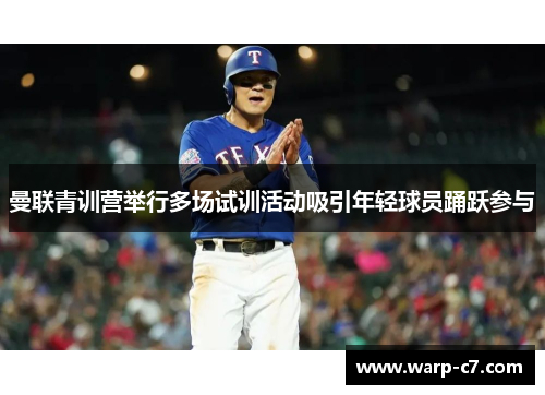 曼联青训营举行多场试训活动吸引年轻球员踊跃参与