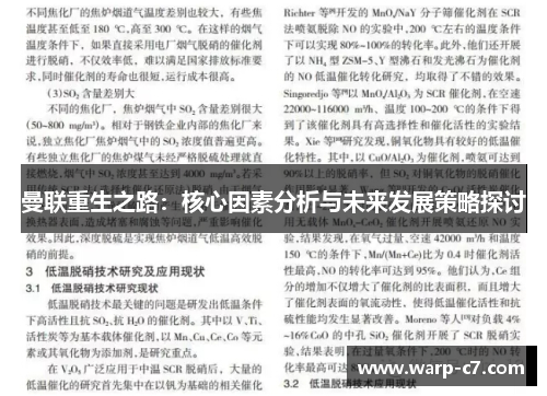 曼联重生之路：核心因素分析与未来发展策略探讨