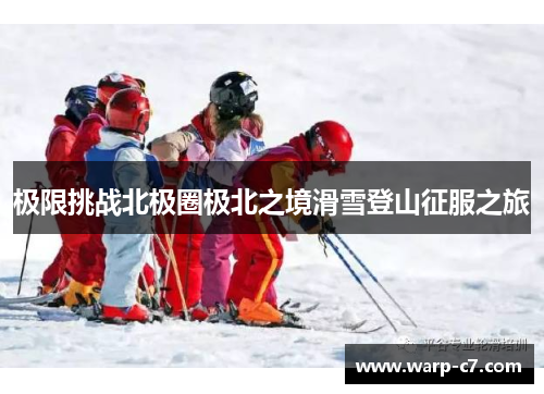 极限挑战北极圈极北之境滑雪登山征服之旅
