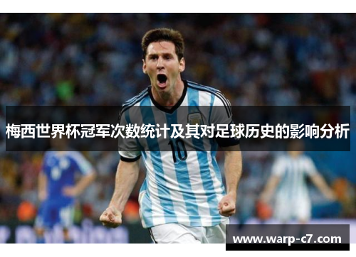 梅西世界杯冠军次数统计及其对足球历史的影响分析