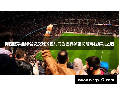 梅西携手全球倡议反对贫困共同为世界贫困问题寻找解决之道