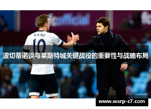 波切蒂诺谈与莱斯特城关键战役的重要性与战略布局