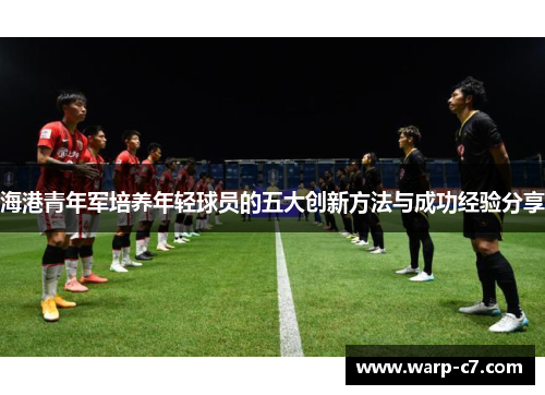 海港青年军培养年轻球员的五大创新方法与成功经验分享