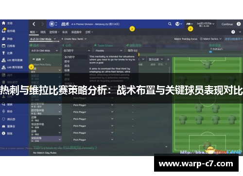 热刺与维拉比赛策略分析:战术布置与关键球员表现对比 热刺与维拉比赛策略分析:战术布置与关键球员表现对比