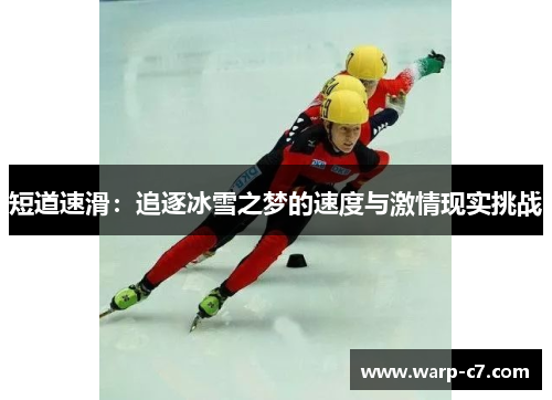 短道速滑：追逐冰雪之梦的速度与激情现实挑战