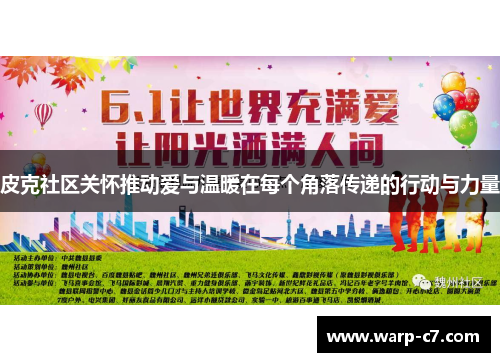 皮克社区关怀推动爱与温暖在每个角落传递的行动与力量 皮克社区关怀推动爱与温暖在每个角落传递的行动与力量