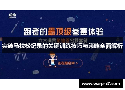 突破马拉松纪录的关键训练技巧与策略全面解析