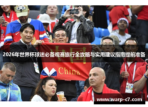 2026年世界杯球迷必备观赛旅行全攻略与实用建议指南提前准备