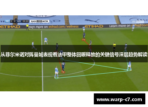 从菲尔米诺对阵曼城表现看法甲整体回暖释放的关键信号深层趋势解读