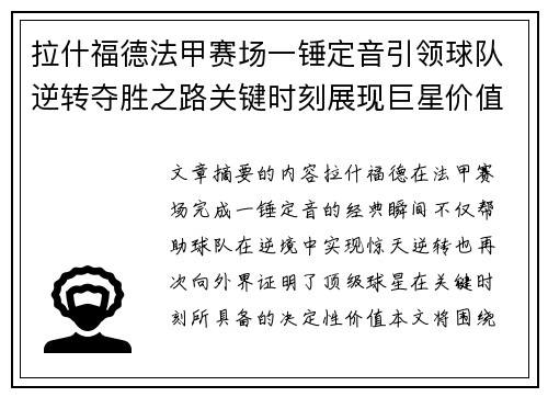 拉什福德法甲赛场一锤定音引领球队逆转夺胜之路关键时刻展现巨星价值