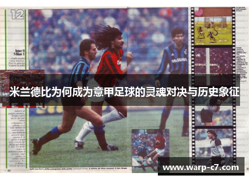 米兰德比为何成为意甲足球的灵魂对决与历史象征