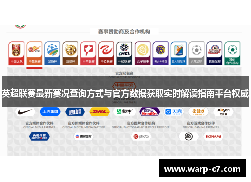 英超联赛最新赛况查询方式与官方数据获取实时解读指南平台权威
