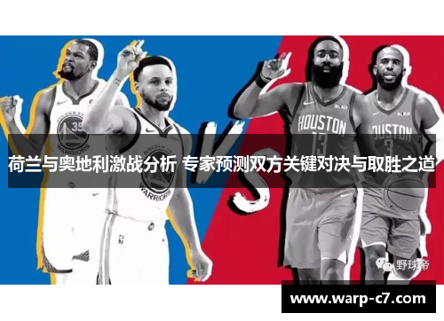 荷兰与奥地利激战分析 专家预测双方关键对决与取胜之道