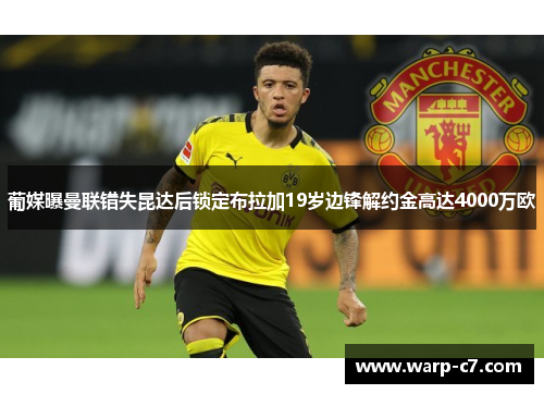 葡媒曝曼联错失昆达后锁定布拉加19岁边锋解约金高达4000万欧