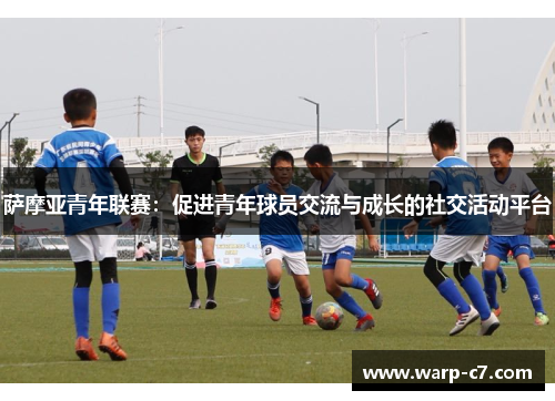 萨摩亚青年联赛：促进青年球员交流与成长的社交活动平台