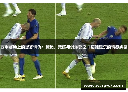 西甲赛场上的恩怨情仇：球员、教练与俱乐部之间错综复杂的情感纠葛