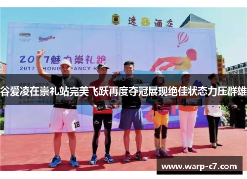 谷爱凌在崇礼站完美飞跃再度夺冠展现绝佳状态力压群雄 谷爱凌在崇礼站完美飞跃再度夺冠展现绝佳状态力压群雄