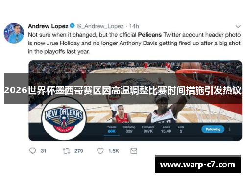 2026世界杯墨西哥赛区因高温调整比赛时间措施引发热议