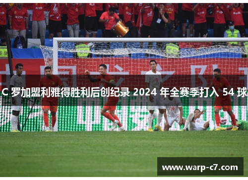 C 罗加盟利雅得胜利后创纪录 2024 年全赛季打入 54 球