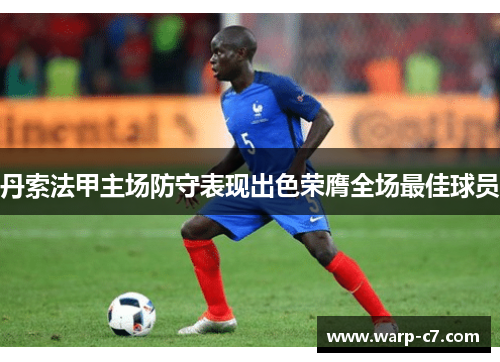 丹索法甲主场防守表现出色荣膺全场最佳球员